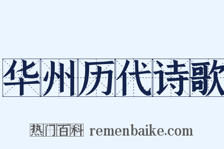 华州历代诗歌是什么意思的图片